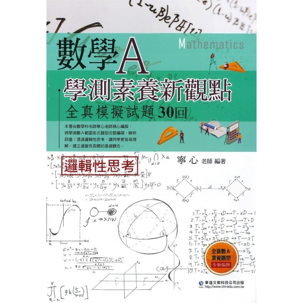 華逵高中『學測素養新觀點全真模擬試題』數學A / 數學B 共30回 最新108課綱-規格圖1