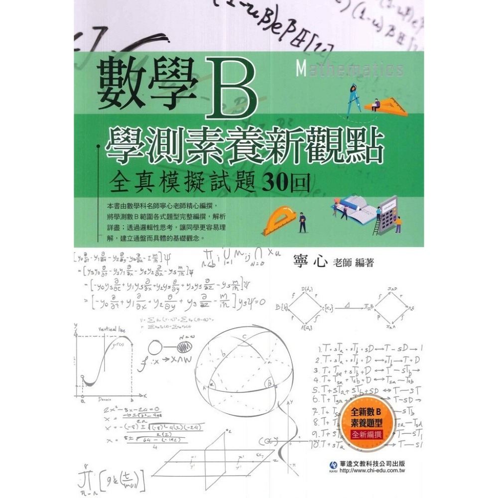 華逵高中『學測素養新觀點全真模擬試題』數學A / 數學B 共30回 最新108課綱-規格圖1
