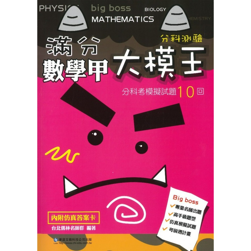 最新【分科測驗】華逵高中『滿分大模王』分科考模擬試題10回 化學 生物 附詳解 108課綱-規格圖1