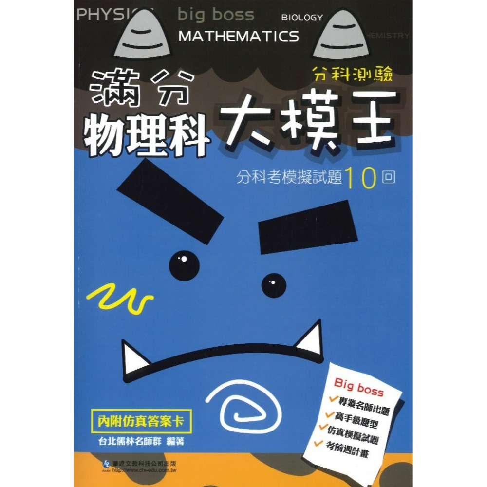 最新【分科測驗】華逵高中『滿分大模王』分科考模擬試題10回 化學 生物 附詳解 108課綱-規格圖1