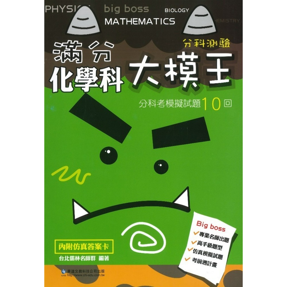 最新【分科測驗】華逵高中『滿分大模王』分科考模擬試題10回 化學 生物 附詳解 108課綱-規格圖1