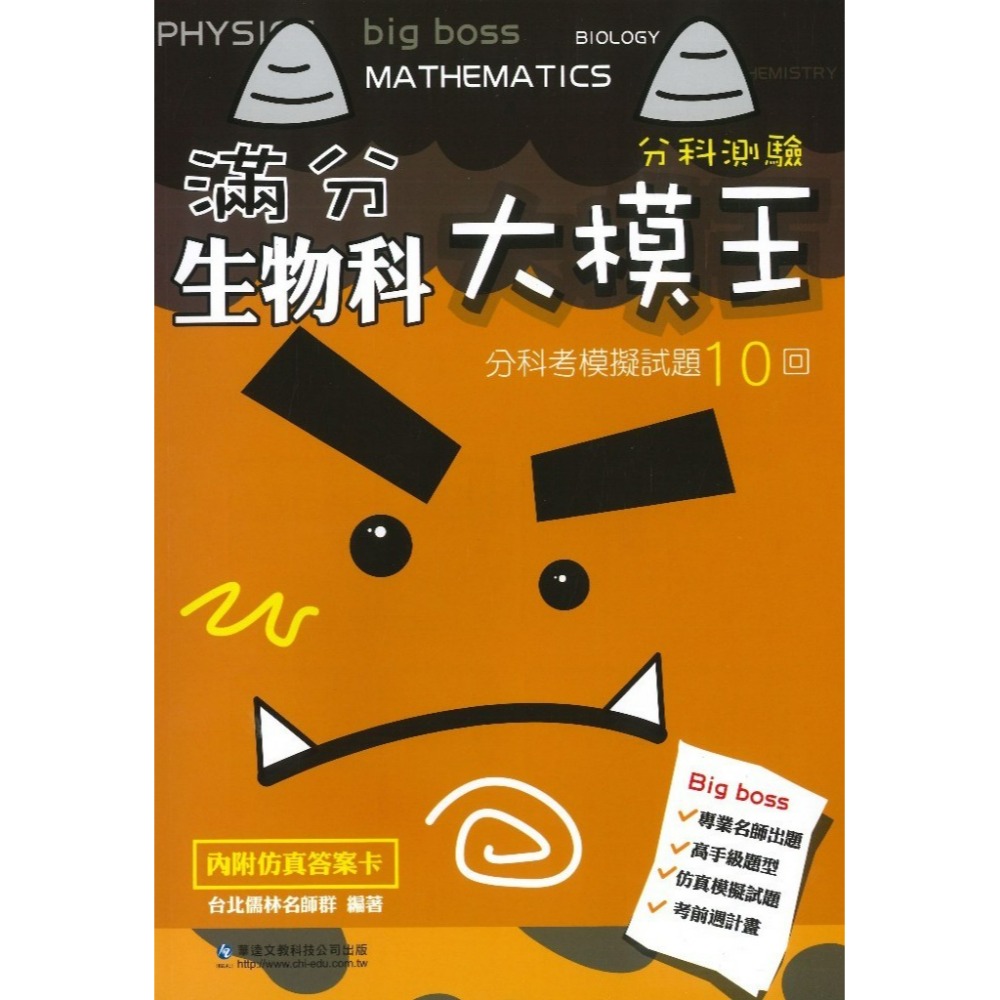 最新【分科測驗】華逵高中『滿分大模王』分科考模擬試題10回 化學 生物 附詳解 108課綱-規格圖1