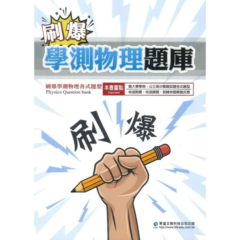 【學測歷屆】華逵高中『刷爆學測題庫』物理 化學 生物 地科  歷屆北模試題 快速刷題 練題 附解析-規格圖1