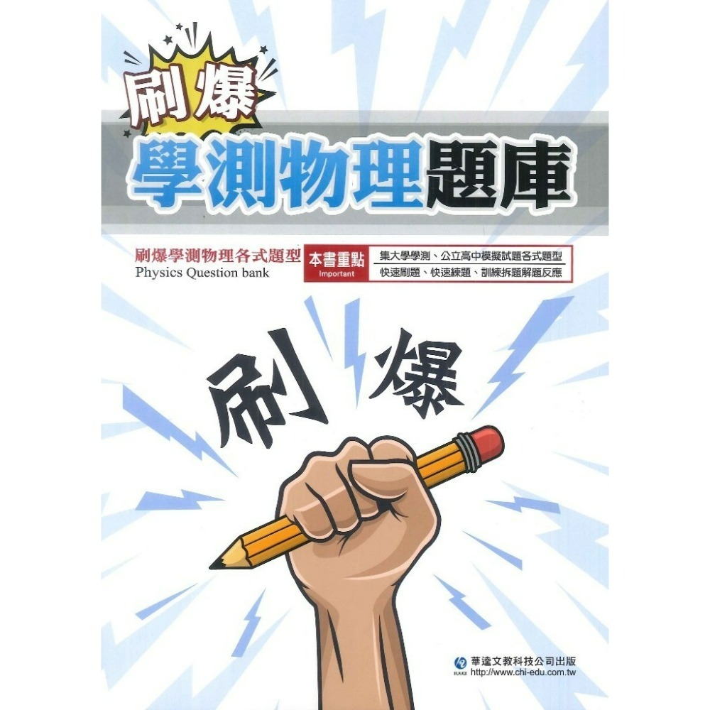 【學測歷屆】華逵高中『刷爆學測題庫』物理 化學 生物 地科  歷屆北模試題 快速刷題 練題 附解析-規格圖1