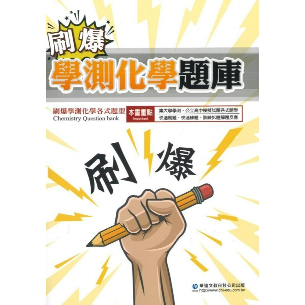 【學測歷屆】華逵高中『刷爆學測題庫』物理 化學 生物 地科  歷屆北模試題 快速刷題 練題 附解析-規格圖1