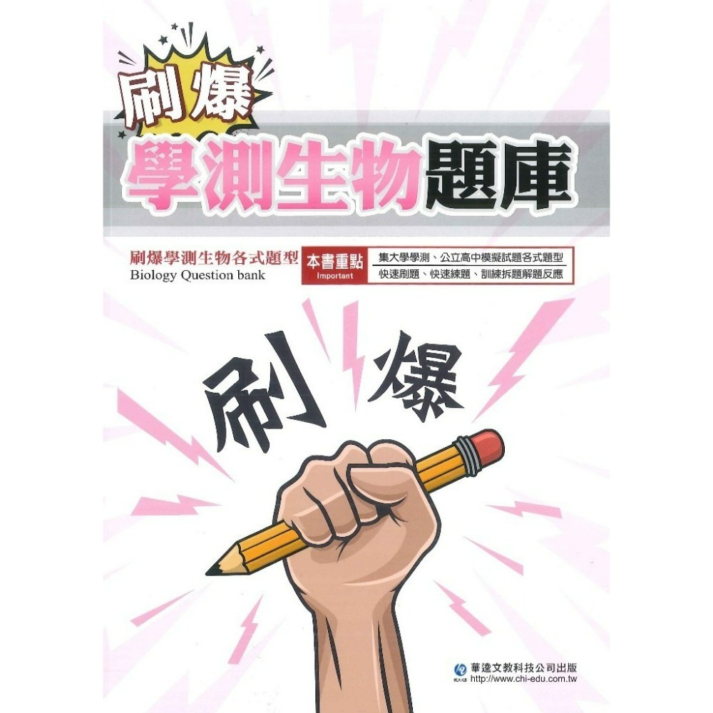 【學測歷屆】華逵高中『刷爆學測題庫』物理 化學 生物 地科  歷屆北模試題 快速刷題 練題 附解析-規格圖1