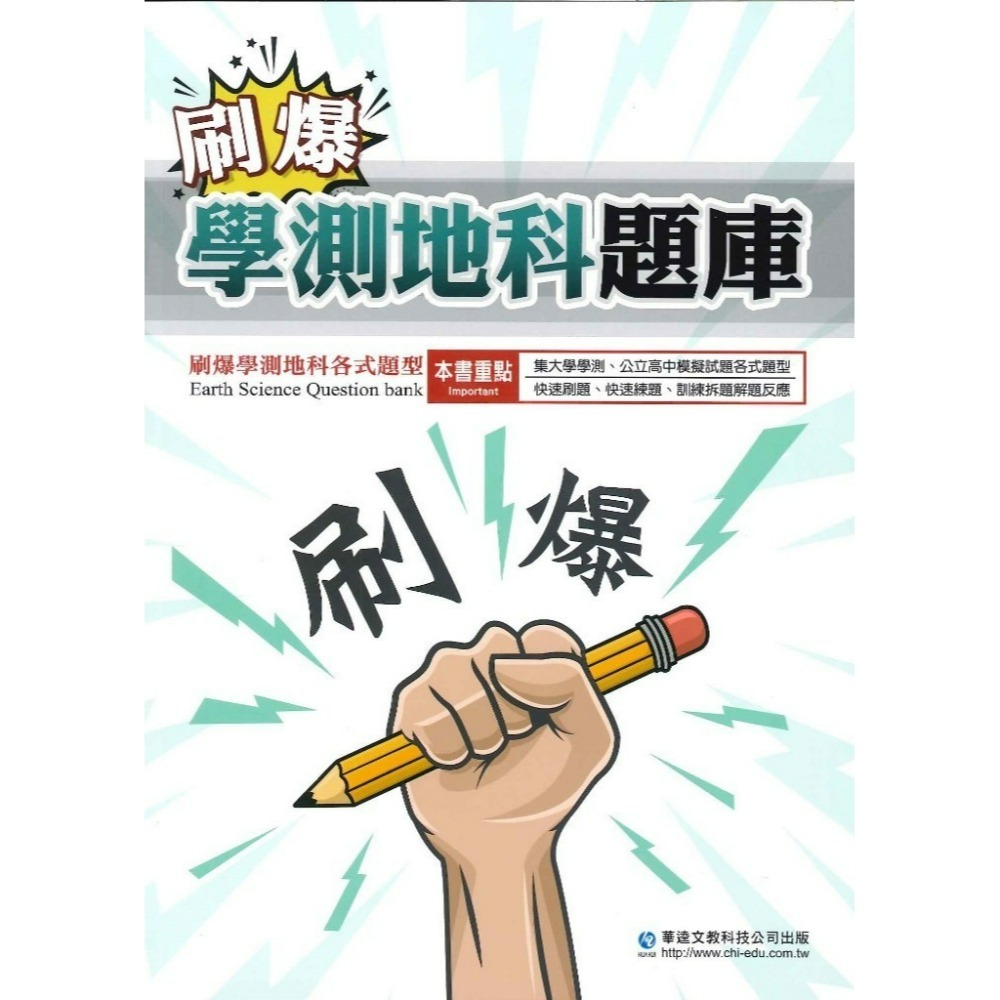 【學測歷屆】華逵高中『刷爆學測題庫』物理 化學 生物 地科  歷屆北模試題 快速刷題 練題 附解析-規格圖1