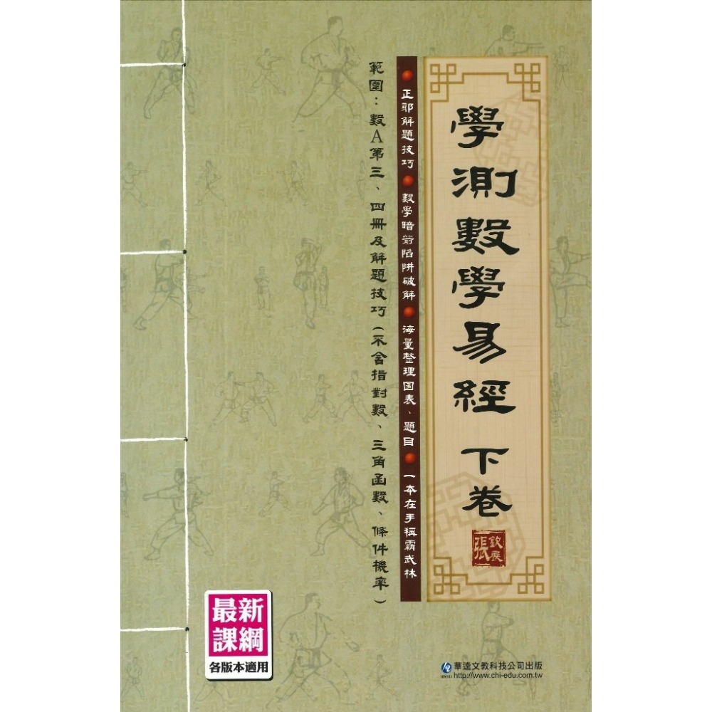 華逵高中 學測數學易經(上卷/下卷)-規格圖1