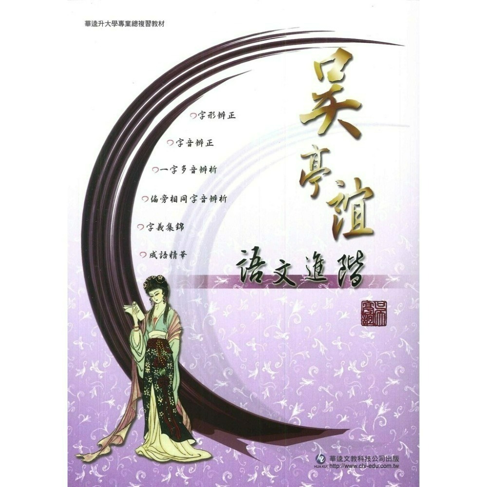 華逵『國文科』吳亭誼 『語文進階』『國文新思路』_108課綱-規格圖1