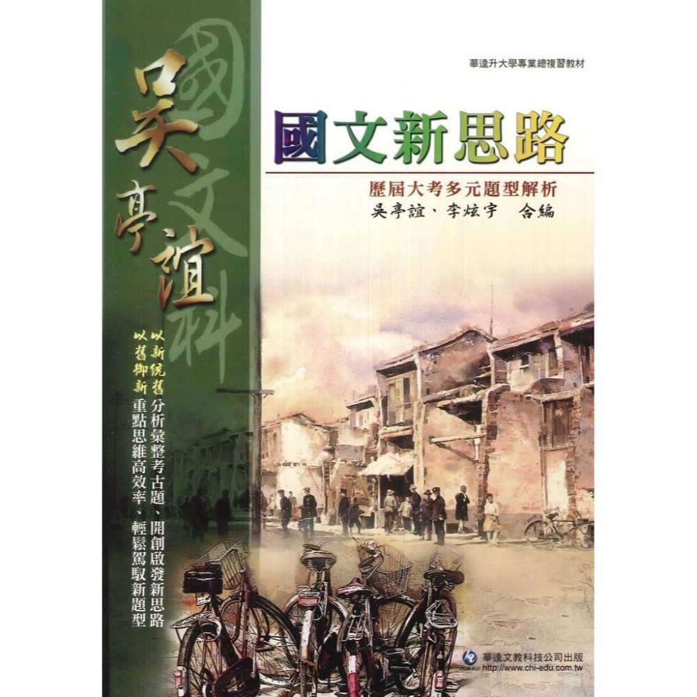 華逵『國文科』吳亭誼 『語文進階』『國文新思路』_108課綱-規格圖1
