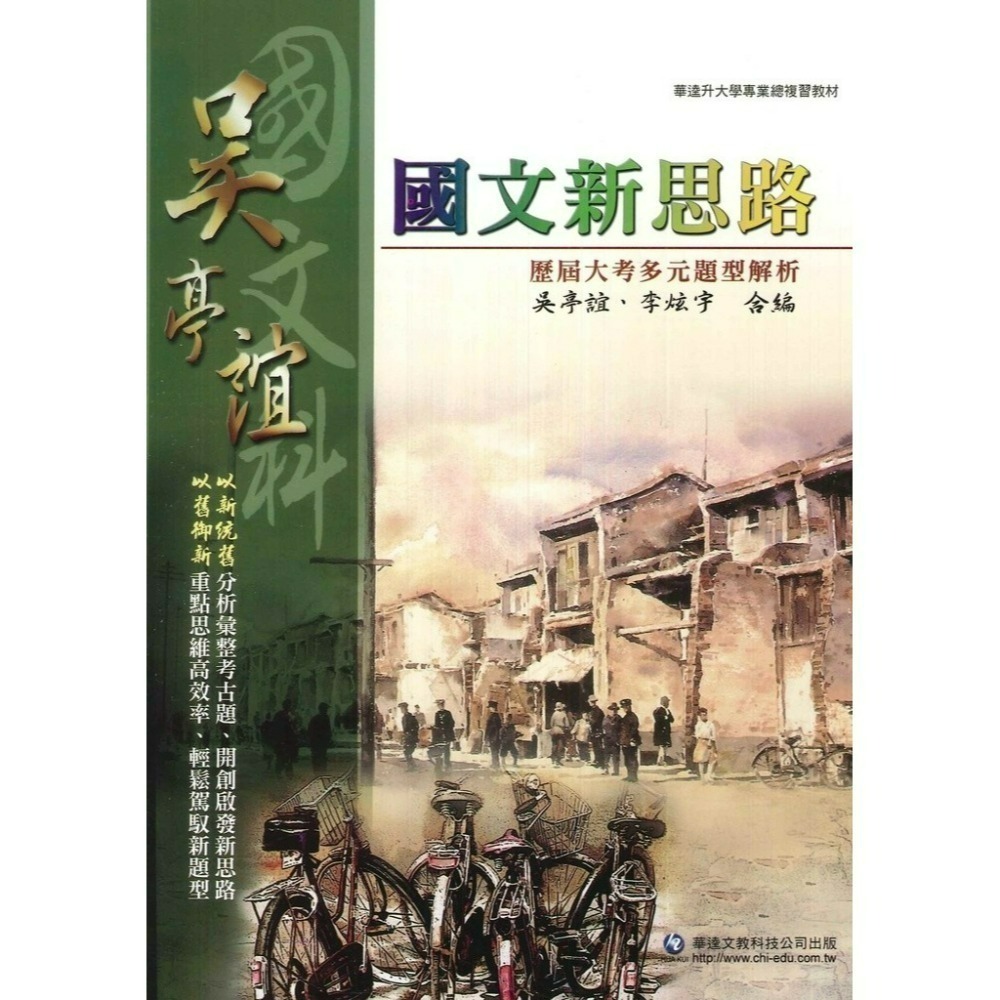 華逵『國文科』吳亭誼 『語文進階』『國文新思路』_108課綱-規格圖1
