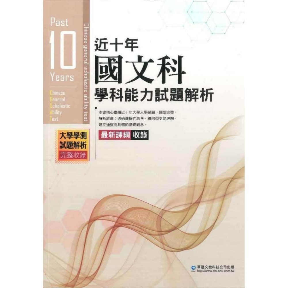【115學測】華逵高中『近十年學測能力測驗試題解析』105-114年 國文 英文 數學 自然 社會 附解答_108課綱-規格圖1