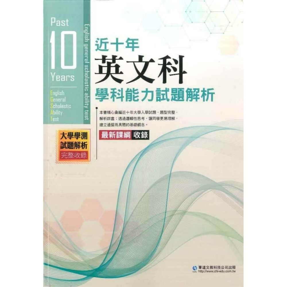 【115學測】華逵高中『近十年學測能力測驗試題解析』105-114年 國文 英文 數學 自然 社會 附解答_108課綱-規格圖1