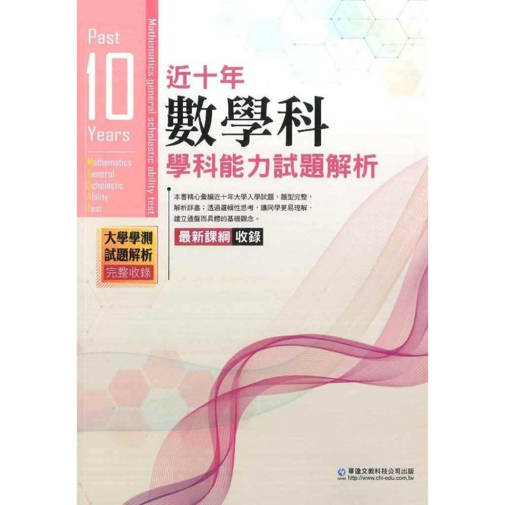 【115學測】華逵高中『近十年學測能力測驗試題解析』105-114年 國文 英文 數學 自然 社會 附解答_108課綱-規格圖1