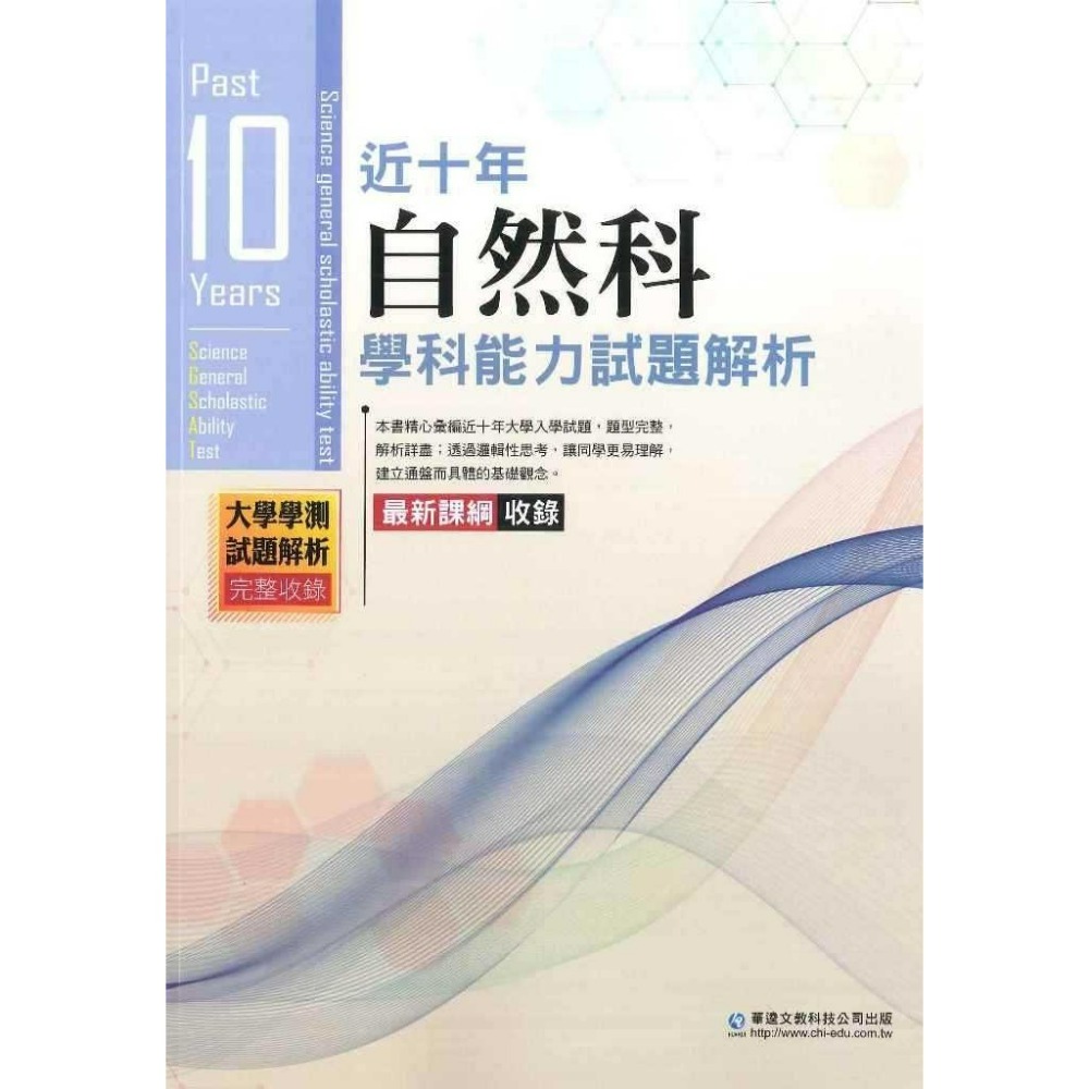 【115學測】華逵高中『近十年學測能力測驗試題解析』105-114年 國文 英文 數學 自然 社會 附解答_108課綱-規格圖1