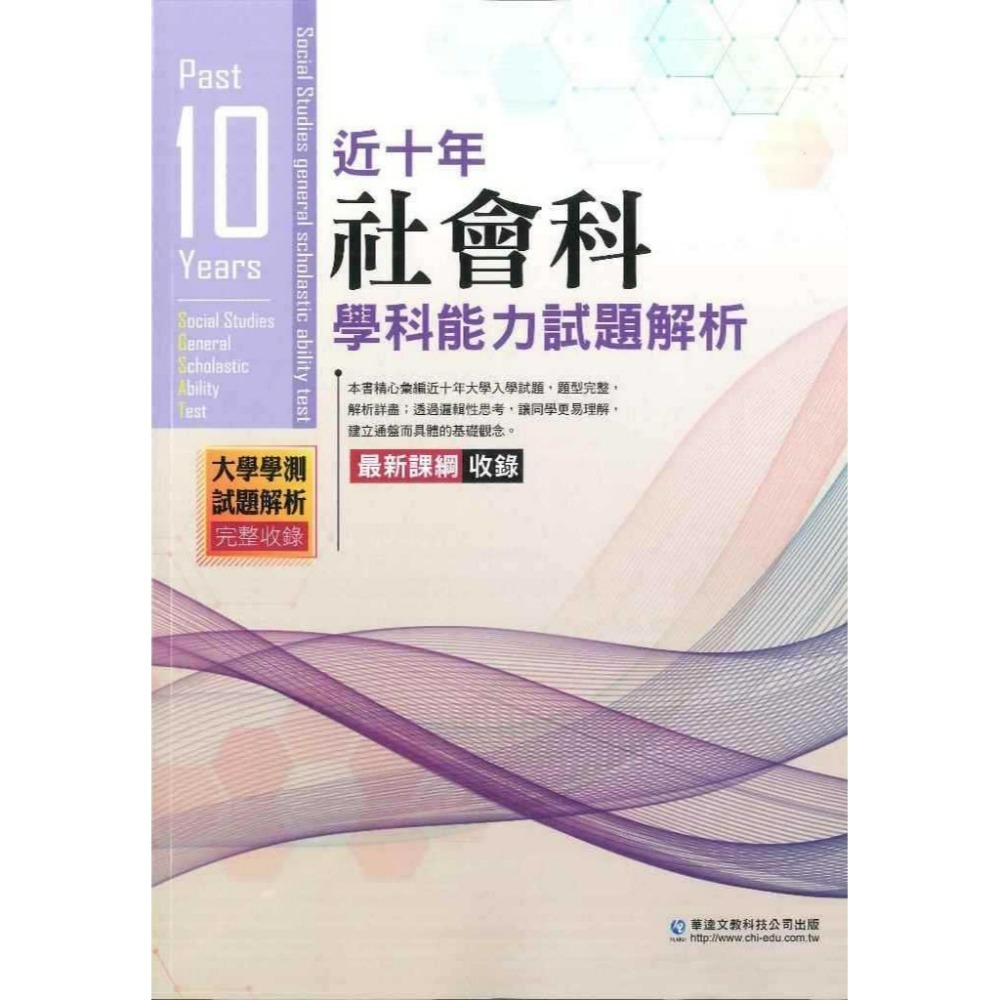 【115學測】華逵高中『近十年學測能力測驗試題解析』105-114年 國文 英文 數學 自然 社會 附解答_108課綱-規格圖1