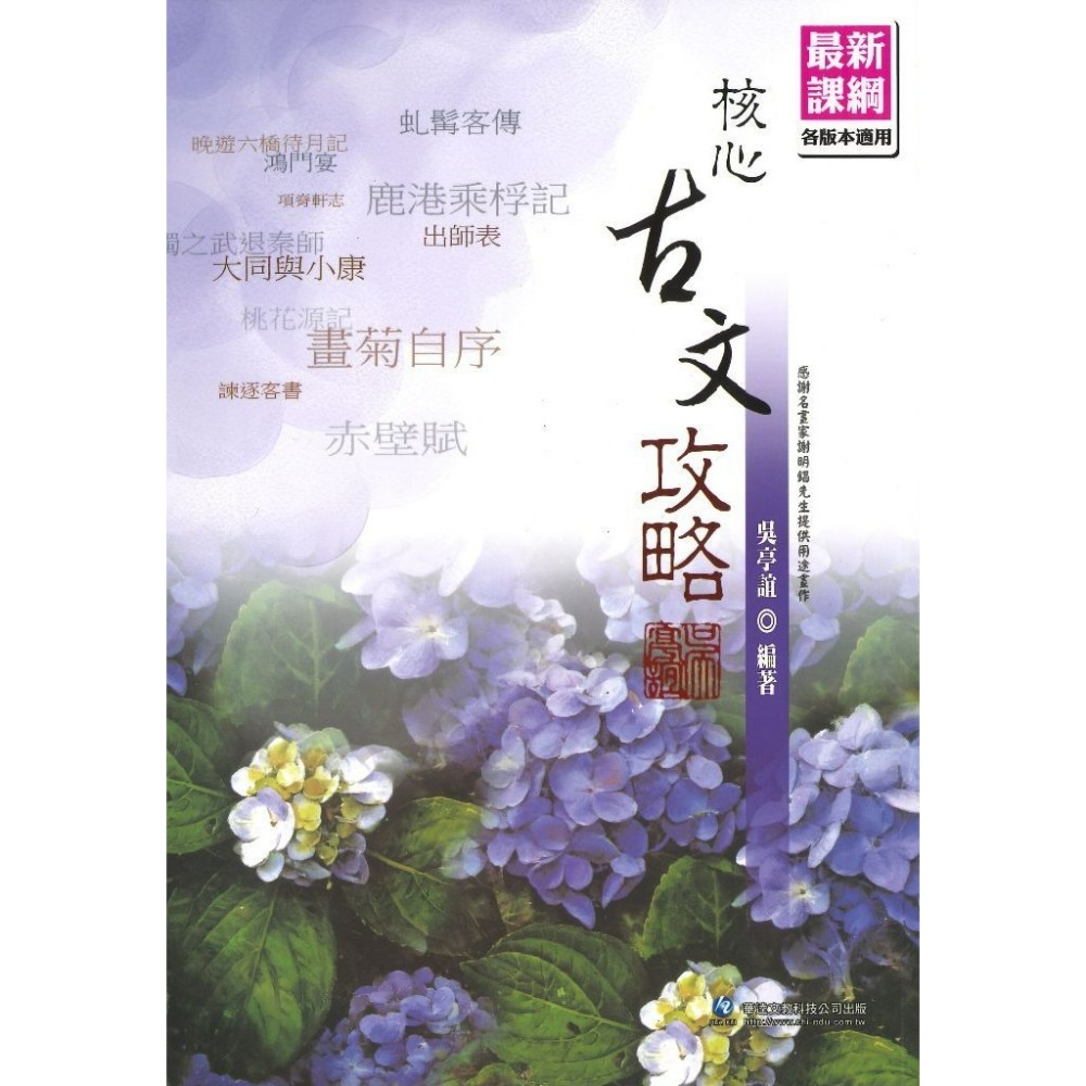 華逵高中 國文科『核心古文攻略 / 核心選文攻略』吳亭誼 精讀課本原文 各版本適用 _最新課綱-規格圖1