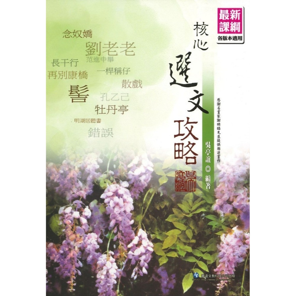 華逵高中 國文科『核心古文攻略 / 核心選文攻略』吳亭誼 精讀課本原文 各版本適用 _最新課綱-規格圖1