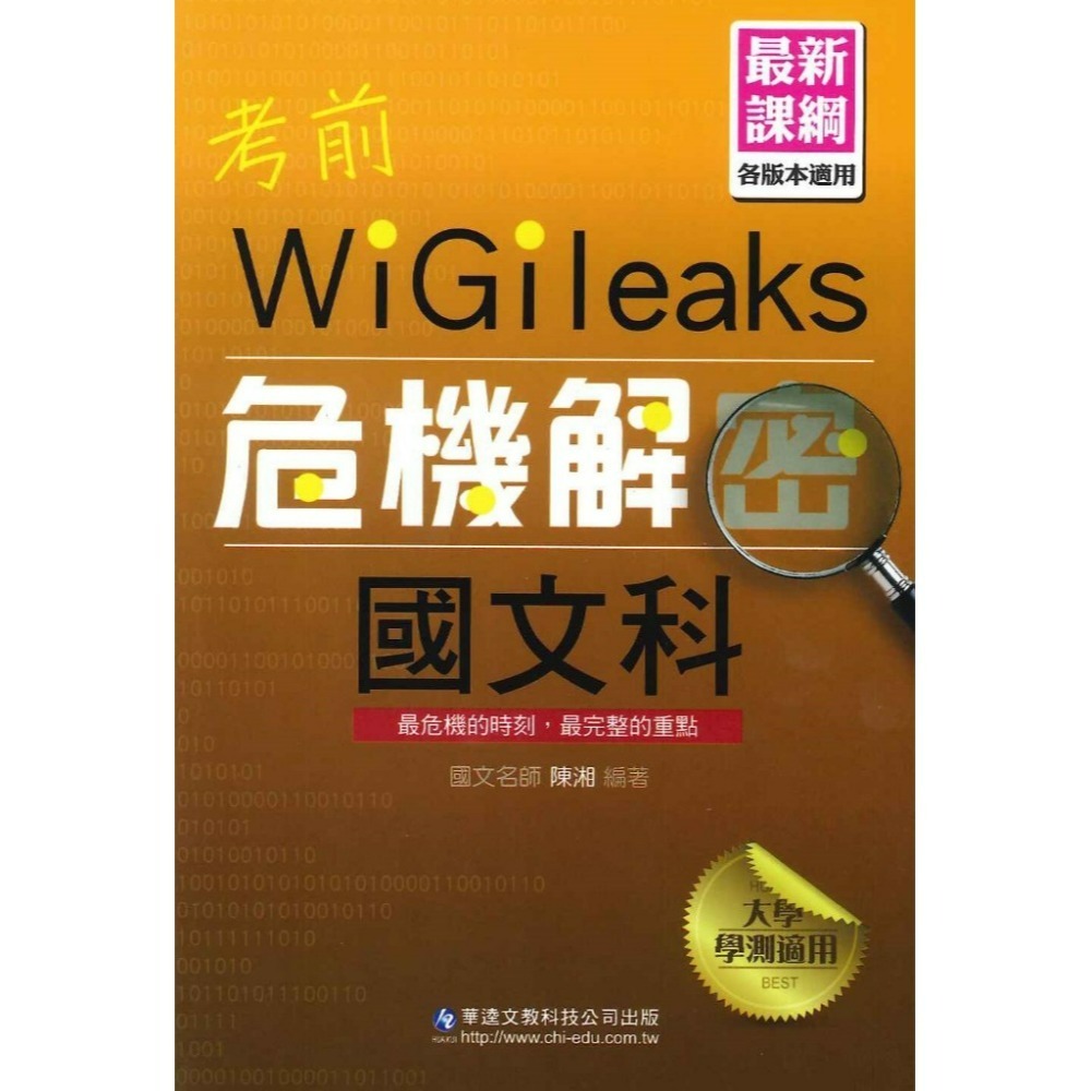 【適用學測】華逵高中『考前危機解密』國文 英文 數學 自然 化學 最新課綱(規格：13 x 19 x 0.9 cm）-規格圖1
