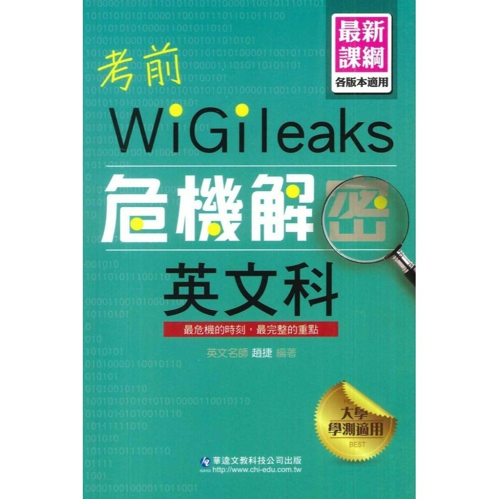 【適用學測】華逵高中『考前危機解密』國文 英文 數學 自然 化學 最新課綱(規格：13 x 19 x 0.9 cm）-規格圖1
