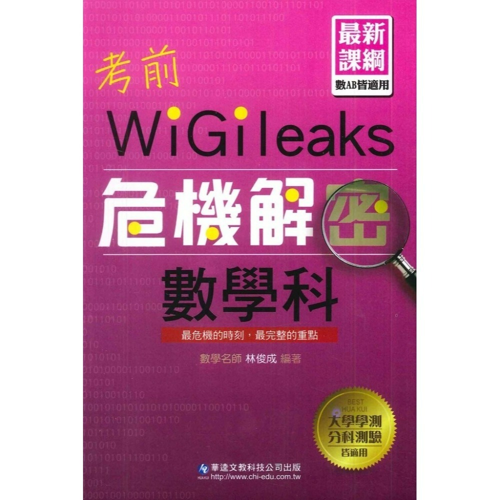 【適用學測】華逵高中『考前危機解密』國文 英文 數學 自然 化學 最新課綱(規格：13 x 19 x 0.9 cm）-規格圖1