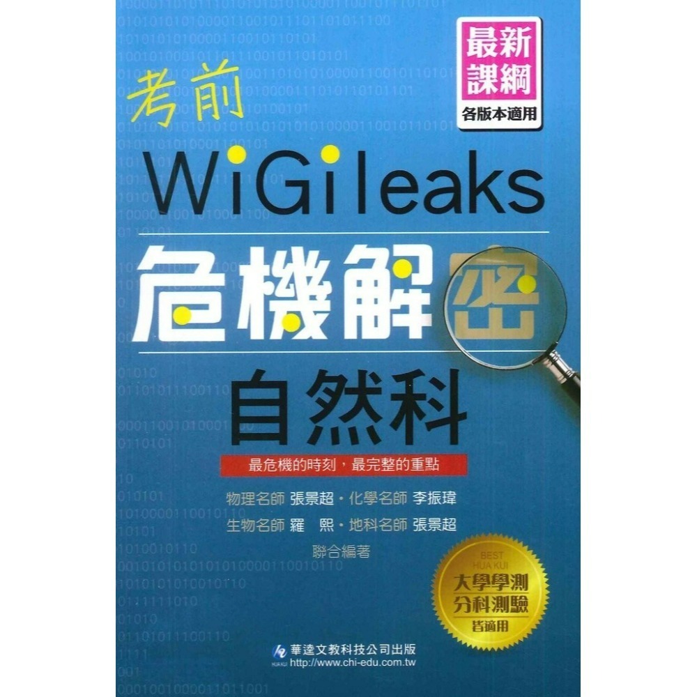【適用學測】華逵高中『考前危機解密』國文 英文 數學 自然 化學 最新課綱(規格：13 x 19 x 0.9 cm）-規格圖1
