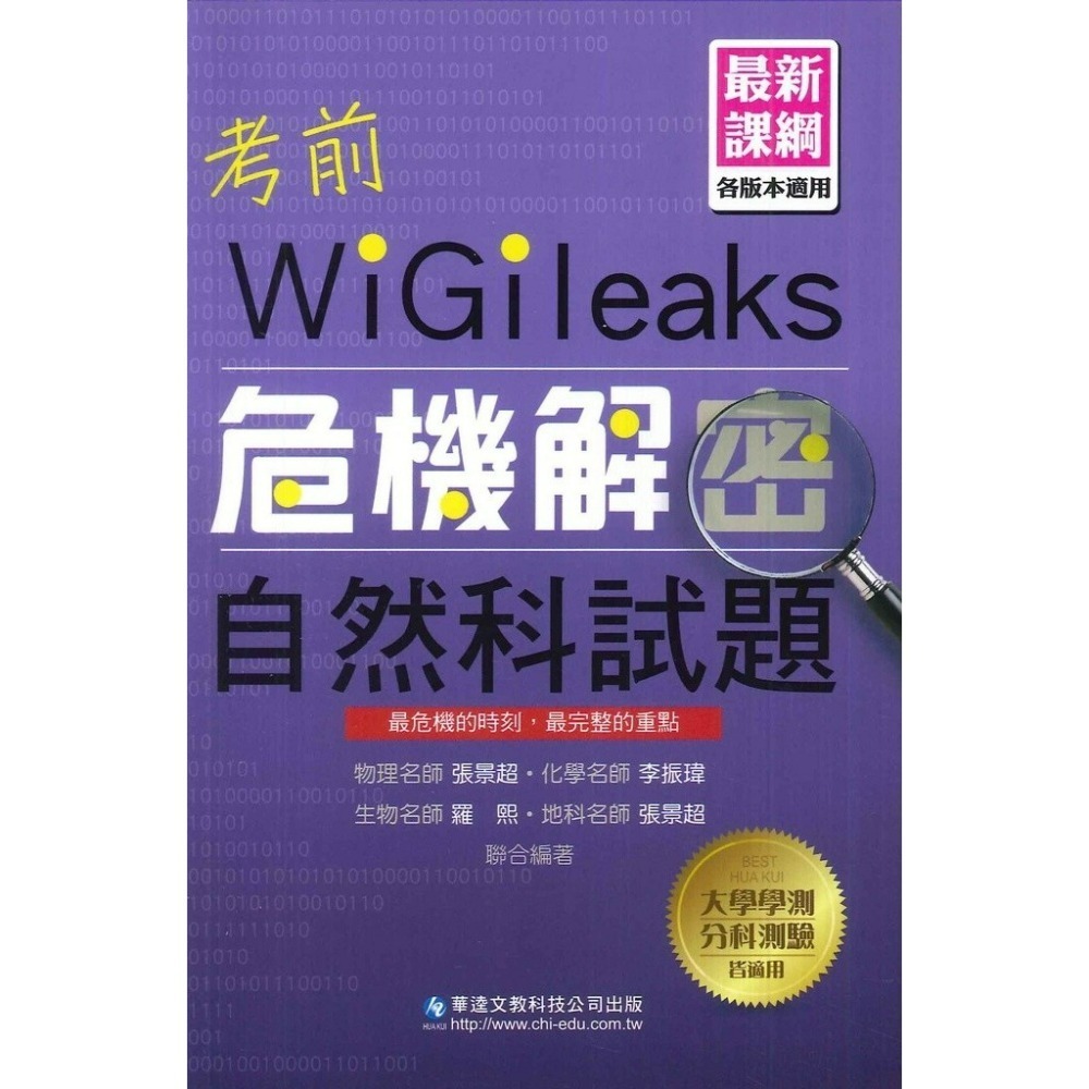 【適用學測】華逵高中『考前危機解密』國文 英文 數學 自然 化學 最新課綱(規格：13 x 19 x 0.9 cm）-規格圖1