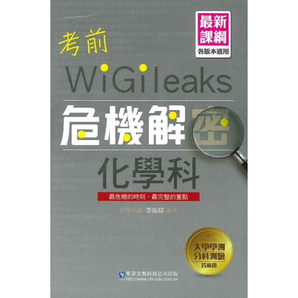 【適用學測】華逵高中『考前危機解密』國文 英文 數學 自然 化學 最新課綱(規格：13 x 19 x 0.9 cm）-規格圖1