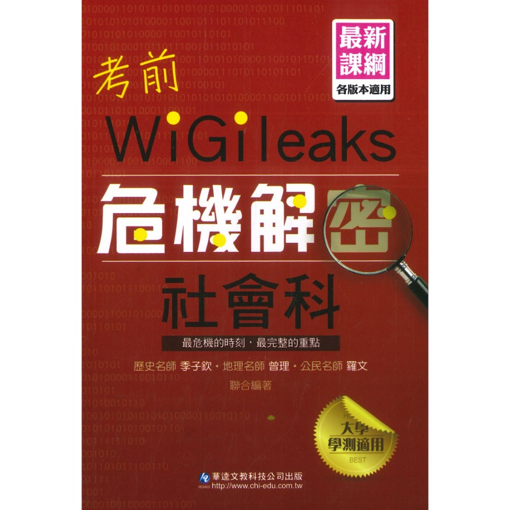 【適用學測】華逵高中『考前危機解密』國文 英文 數學 自然 化學 最新課綱(規格：13 x 19 x 0.9 cm）-規格圖1