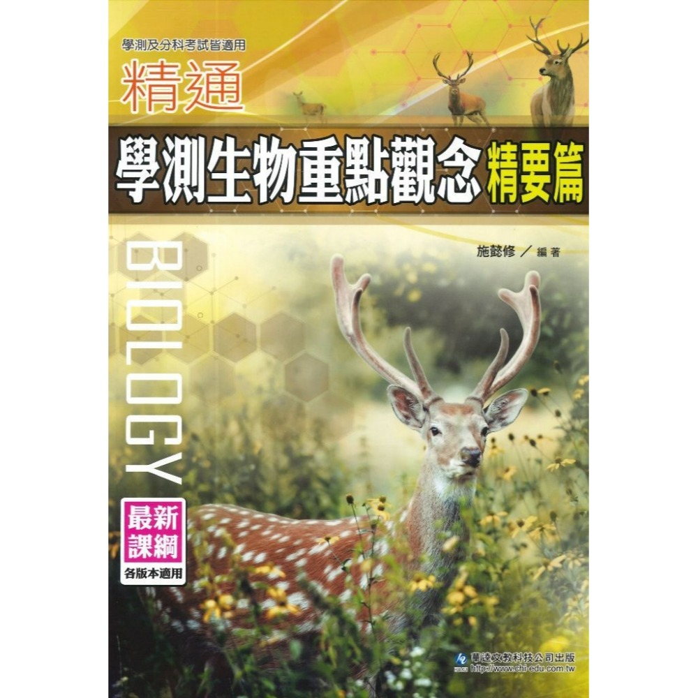 華逵高中『精通學測生物重點觀念 精要篇 』-規格圖1