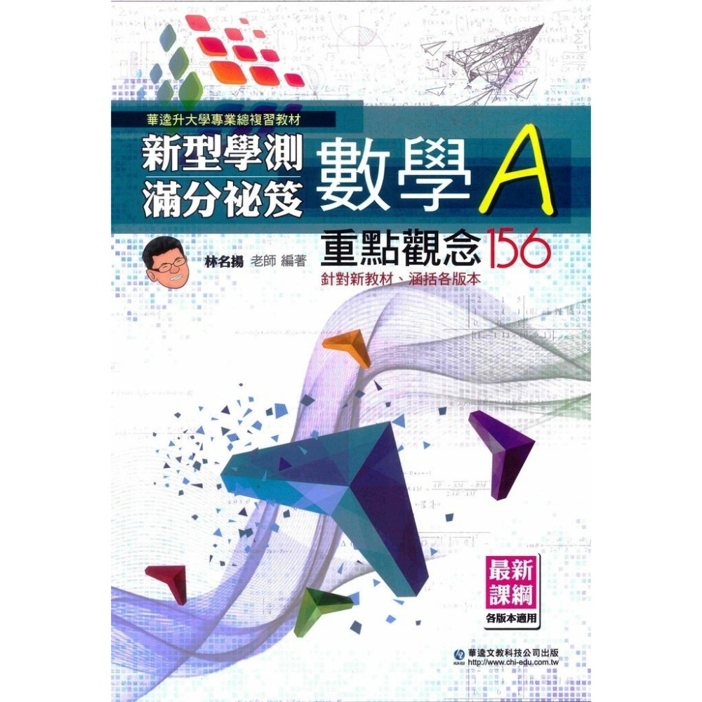 華逵高中『新型學測滿分秘笈』數學A / 數學B 重點觀念156 / 150-規格圖1