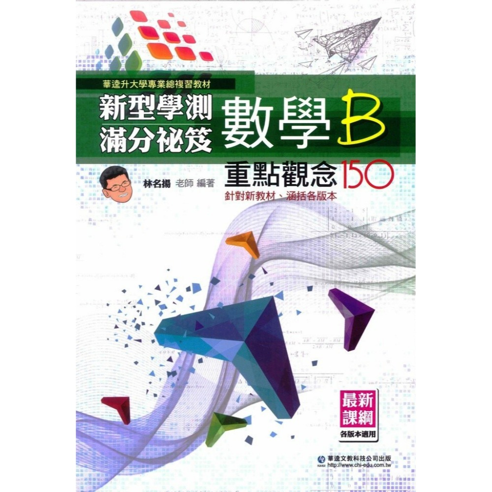 華逵高中『新型學測滿分秘笈』數學A / 數學B 重點觀念156 / 150-規格圖1
