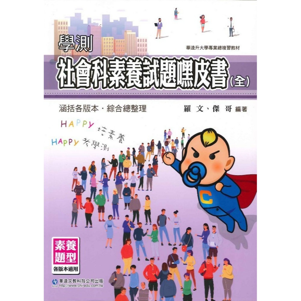 最新學測 華逵高中『學測社會科素養試題嘿皮書(全)』升大學 總複習 各版本適用_108課綱-規格圖1
