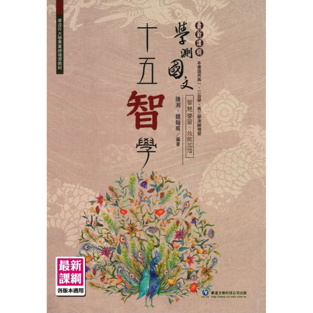 華逵高中『學測國文十五智學』各版本適用  升大學-規格圖1