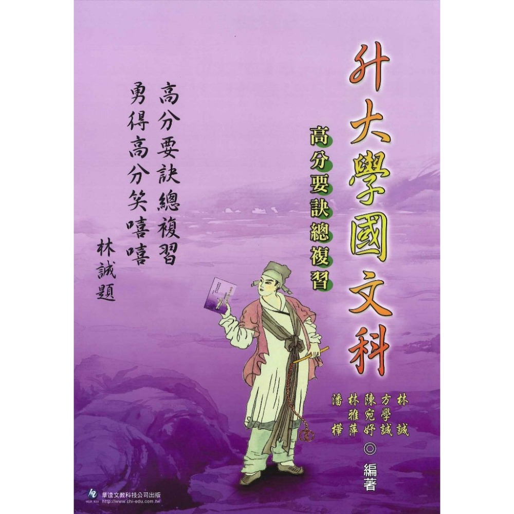 華逵高中『國文科』高分要訣總複習 升大學-規格圖1