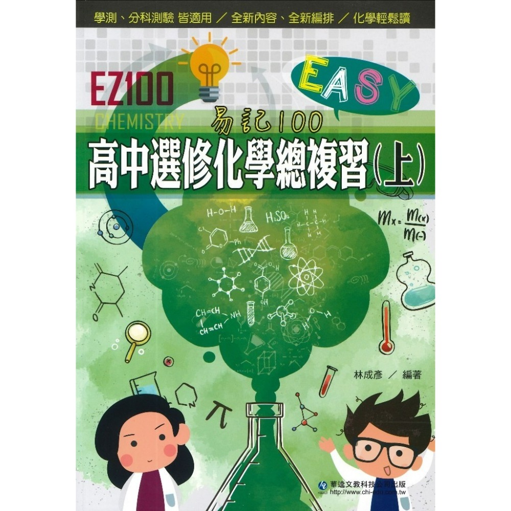 學測分科 華逵高中『EZ100』 高中選修化學總複習(上/下)-規格圖1