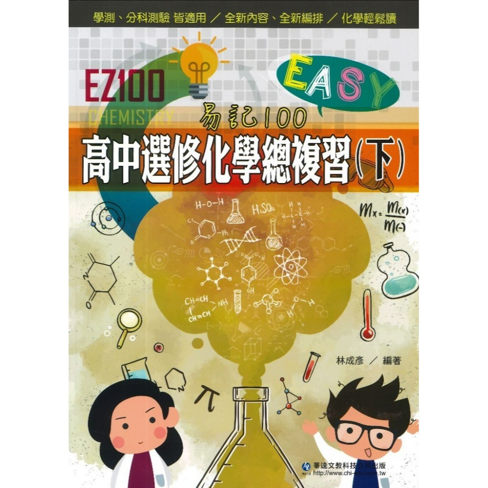 學測分科 華逵高中『EZ100』 高中選修化學總複習(上/下)-規格圖1