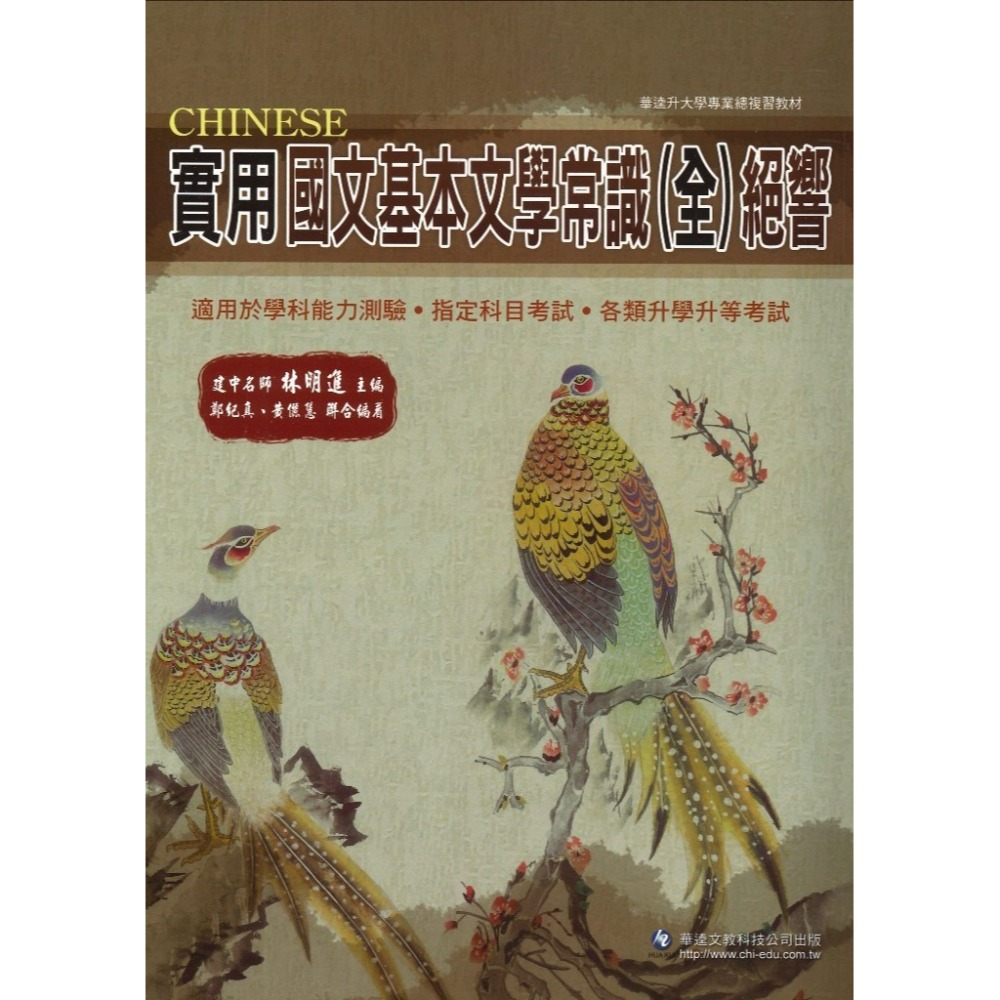 華逵高中 實用國文基本文學常識(全)絕響-規格圖1