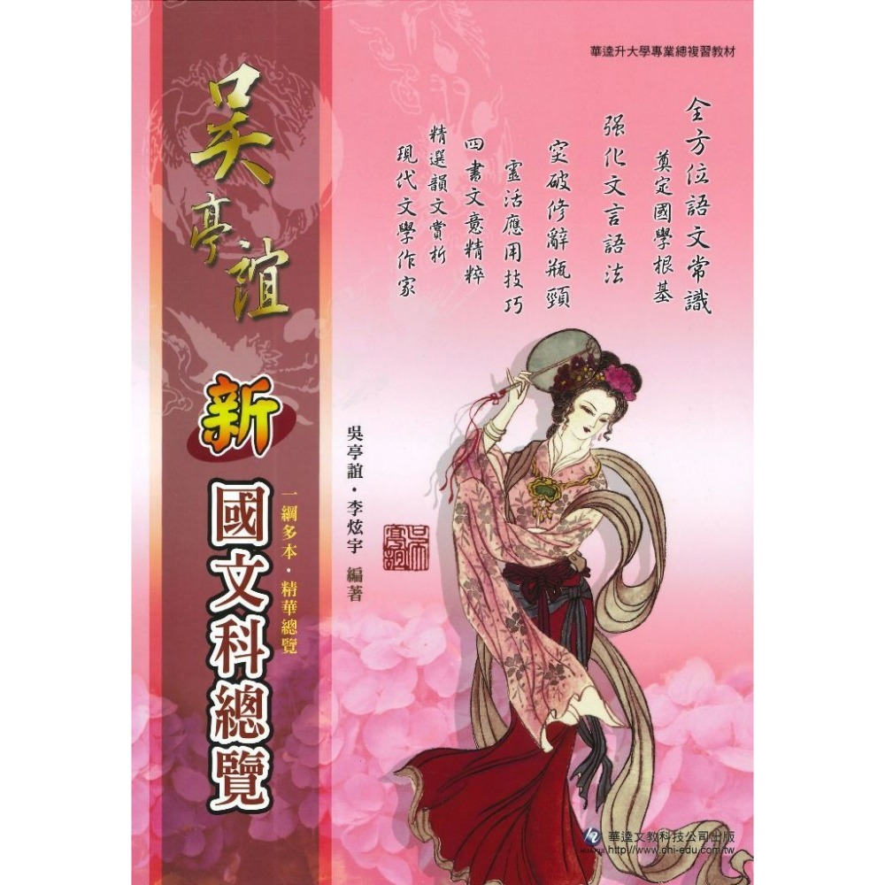 華逵『國文科』吳亭誼 新國文科總覽_108課綱-規格圖1