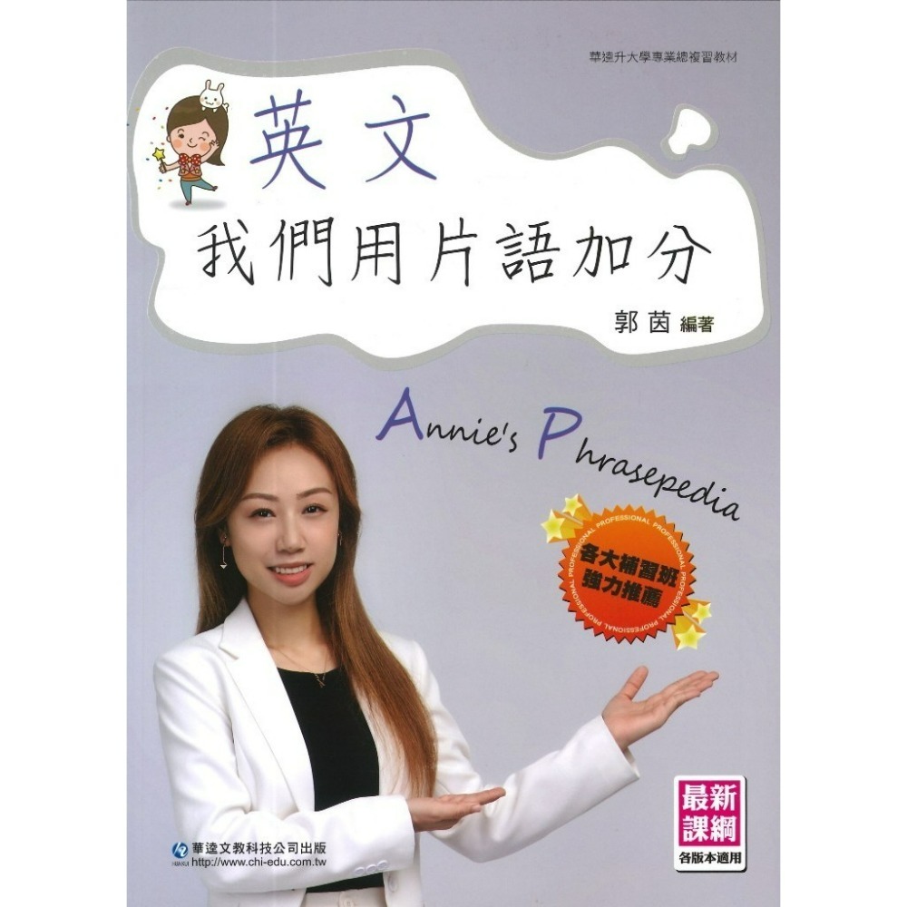 華逵高中『英文，我們用片語加分、英文，我們用翻譯題搶分』生活片語 句型 單字 附試題本 升大學總複習-規格圖1