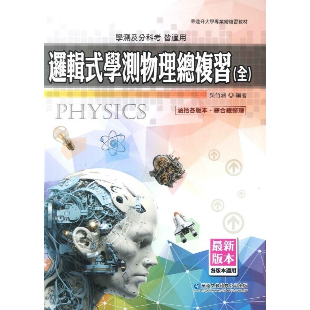 【適學測/分科】華逵高中『邏輯式學測物理總複習(全)』各版本適用 必修物理 升大學-規格圖1