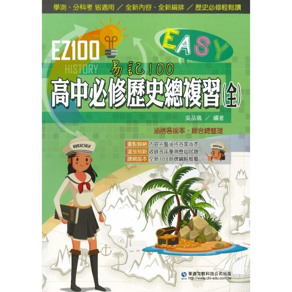 【學測/分科】華逵高中『EZ100高中必修歷史總複習(全)』重點歸納 附解析 108課綱-規格圖1