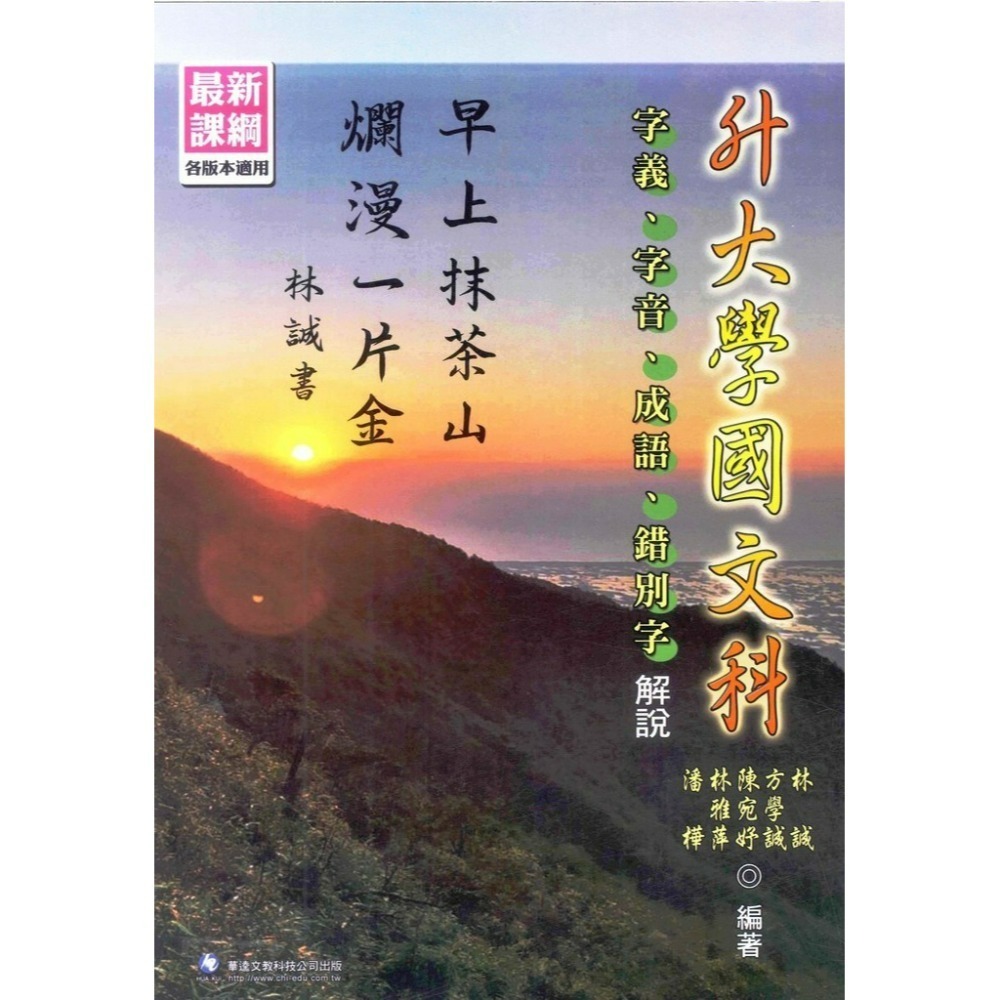 華逵高中『國文科』字義、字音、成語、錯別字解說/學測實用作文高分要訣/精讀解答共同選文十五課  升大學-規格圖1