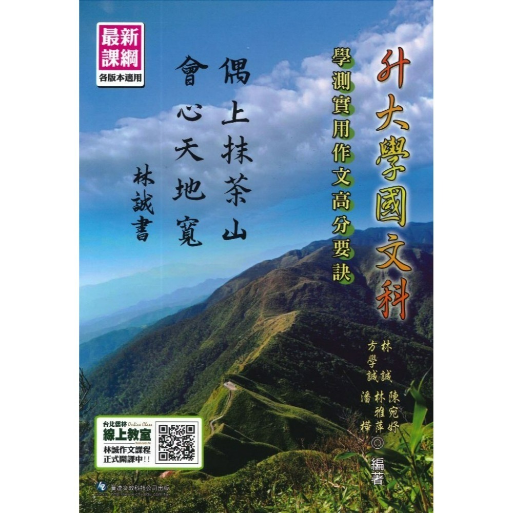 華逵高中『國文科』字義、字音、成語、錯別字解說/學測實用作文高分要訣/精讀解答共同選文十五課  升大學-規格圖1