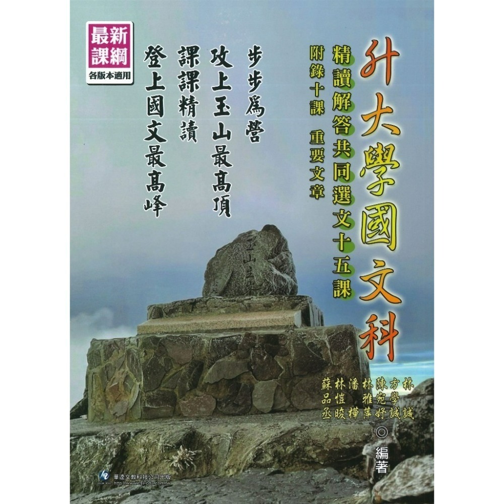 華逵高中『國文科』字義、字音、成語、錯別字解說/學測實用作文高分要訣/精讀解答共同選文十五課  升大學-規格圖1