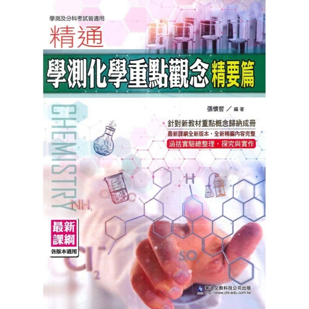 【學測/分科】華逵高中『精通學測化學重點觀念』 精要篇 / 試題篇 概念歸納 探究與實作-規格圖1