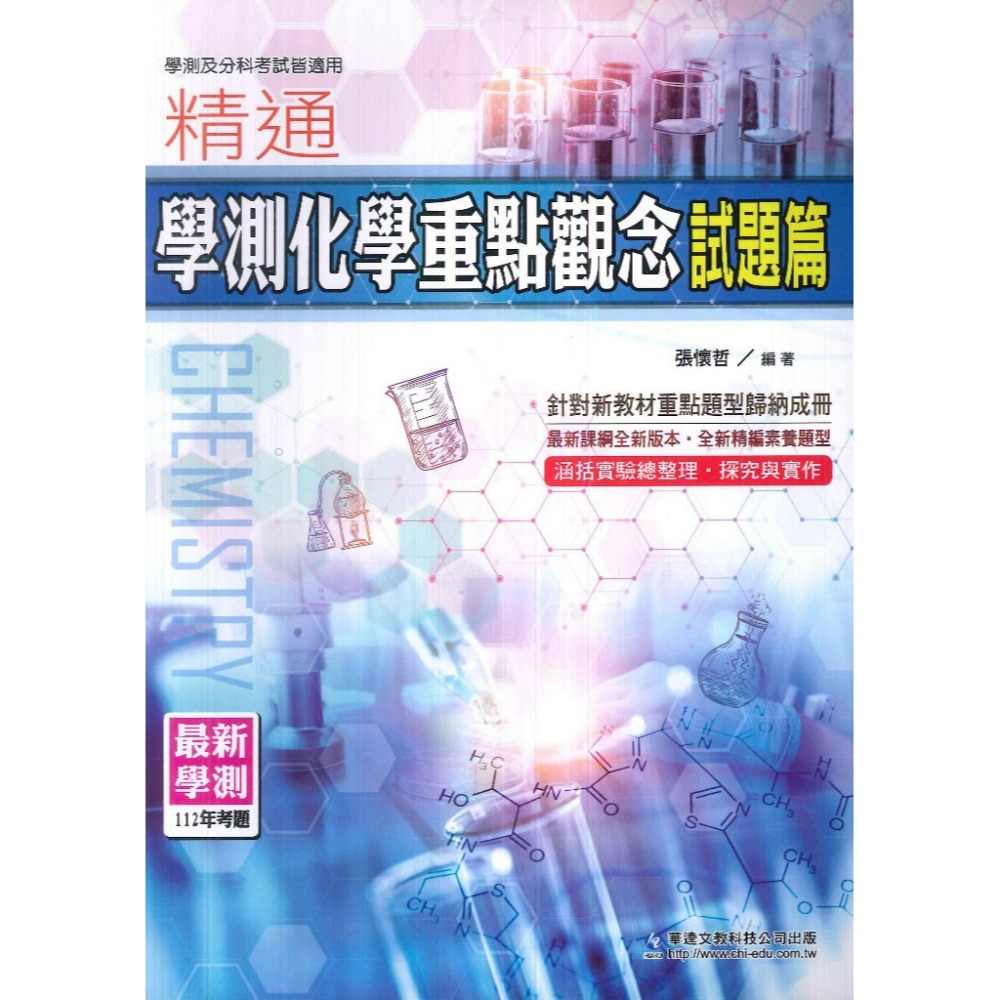 【學測/分科】華逵高中『精通學測化學重點觀念』 精要篇 / 試題篇 概念歸納 探究與實作-規格圖1