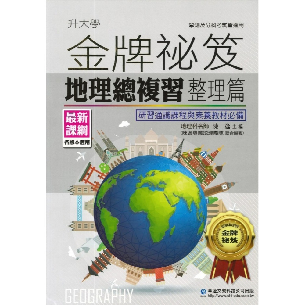 學測/分科 華逵高中『金牌祕笈 地理總複習整理篇』各版本適用 最新課綱-規格圖1