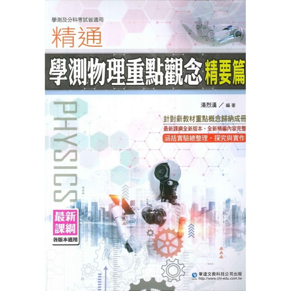 【適用學測】華逵高中 『精通學測物理重點觀念』 精要篇/試題篇-規格圖1