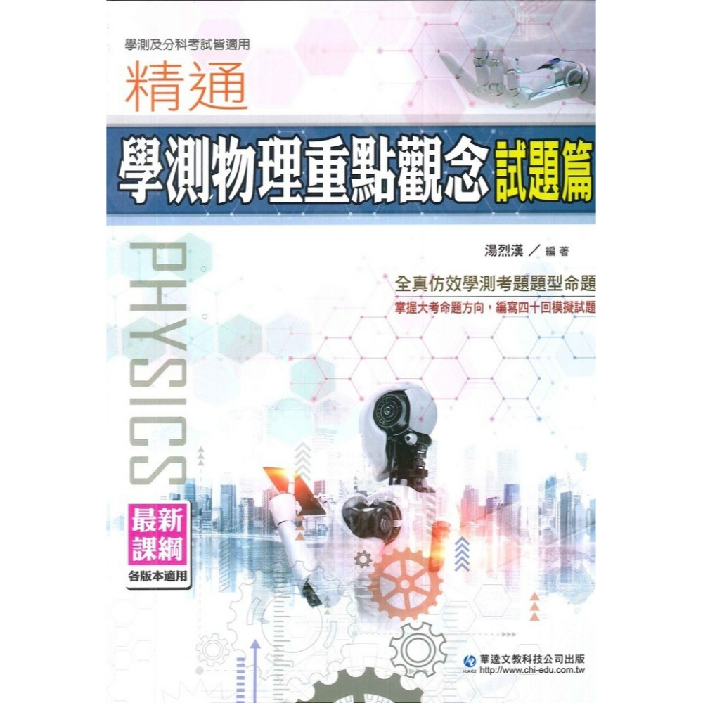 【適用學測】華逵高中 『精通學測物理重點觀念』 精要篇/試題篇-規格圖1